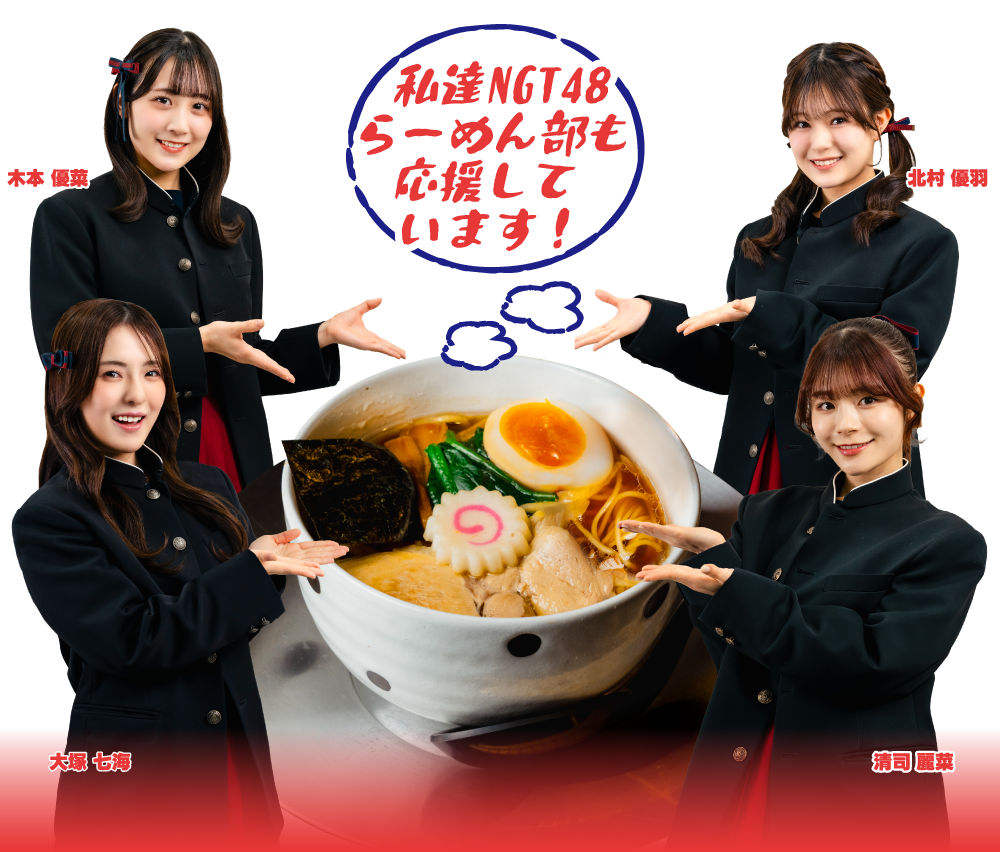 私達NGT48も応援しています！