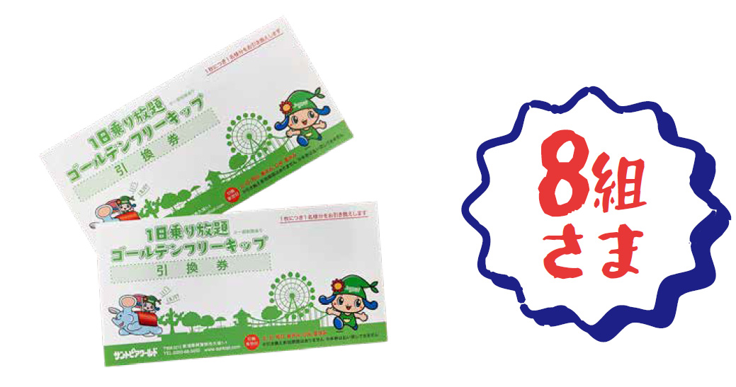 サントピアワールドペアフリーキップ