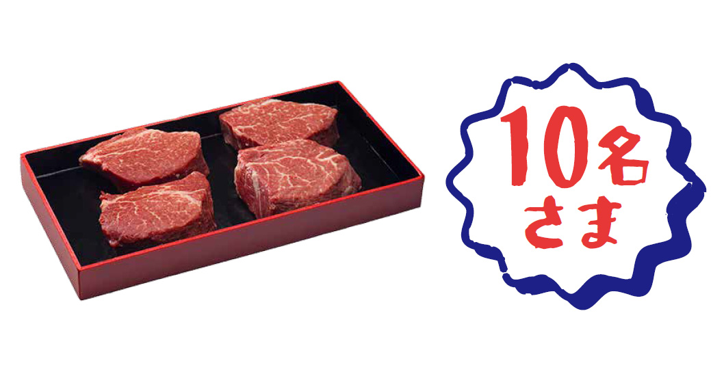 佐藤食肉あがの姫牛ヒレステーキ４枚入