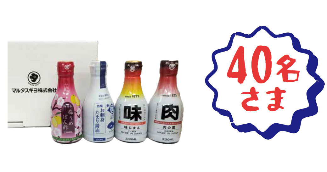 マルタスギヨ卓上醤油シリーズ