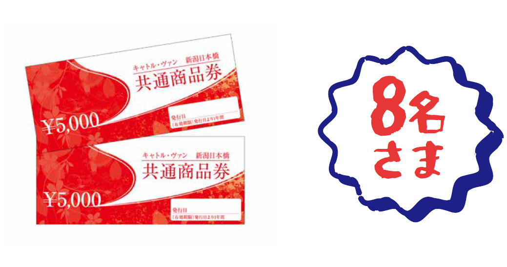 キャトルヴァン新潟日本橋共通商品券10,000円分