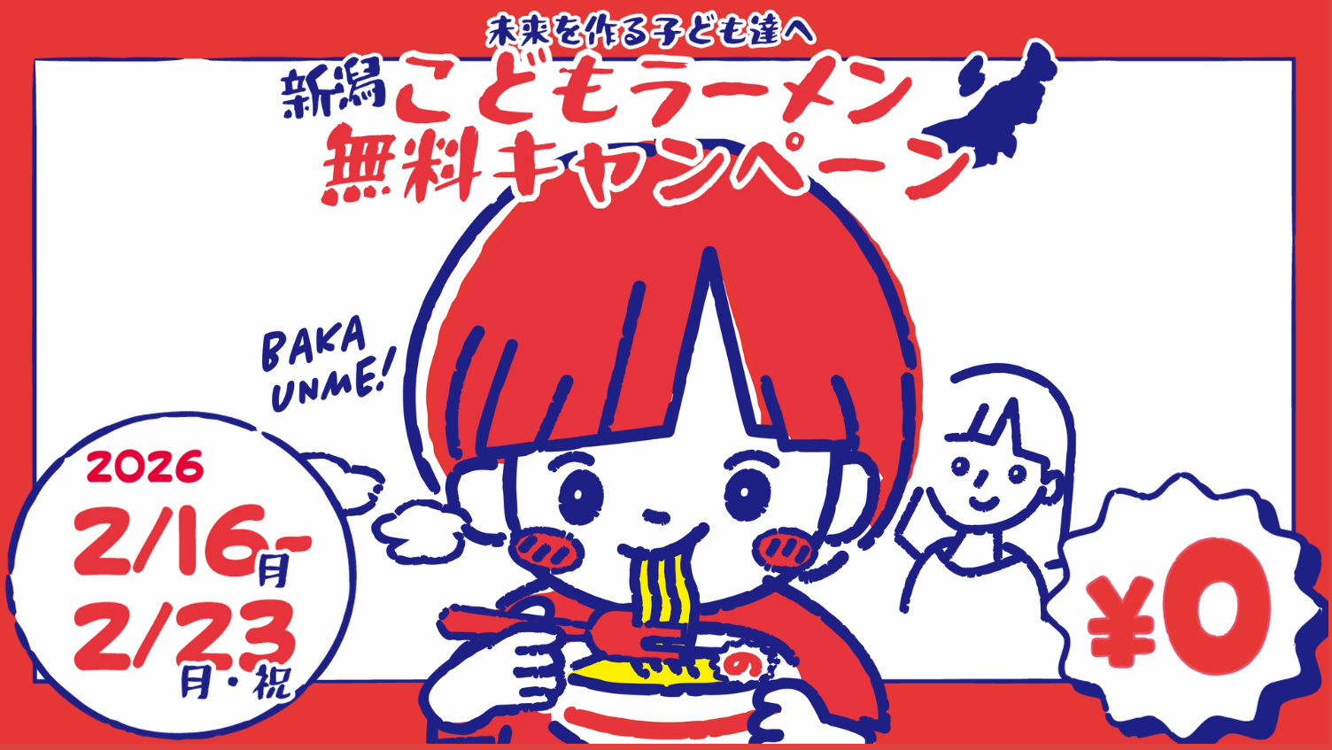 新潟こどもラーメン　無料キャンペーン